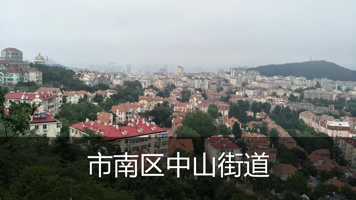 市南区中山街道