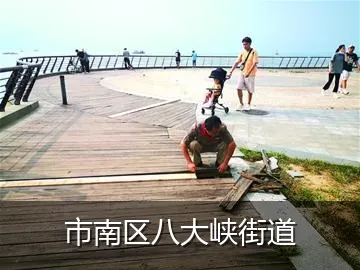 市南区八大峡街道