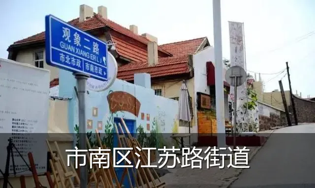 市南区江苏路街道